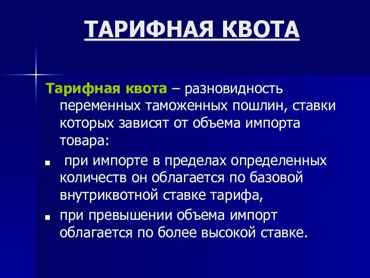 ТАРИФНАЯ КВОТА Тарифная квота – разновидность переменных таможенных пошлин, ставки которых зависят