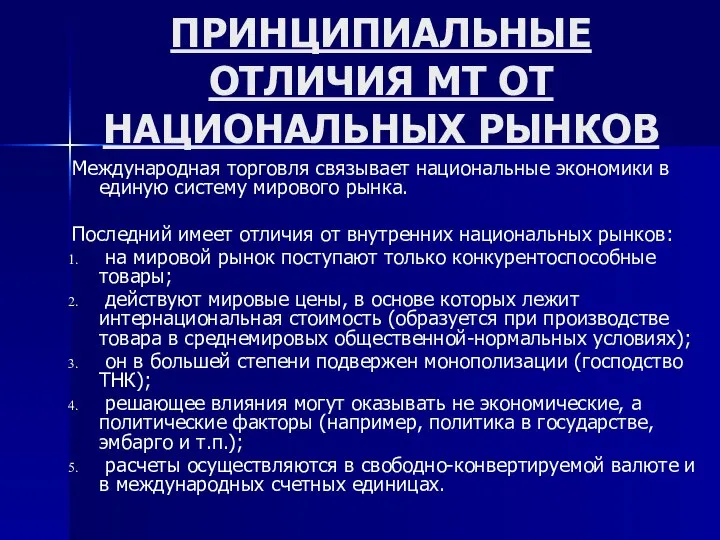 ПРИНЦИПИАЛЬНЫЕ ОТЛИЧИЯ МТ ОТ НАЦИОНАЛЬНЫХ РЫНКОВ Международная торговля связывает национальные экономики в