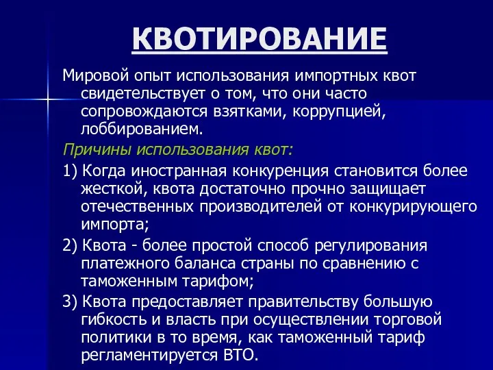 КВОТИРОВАНИЕ Мировой опыт использования импортных квот свидетельствует о том, что они часто