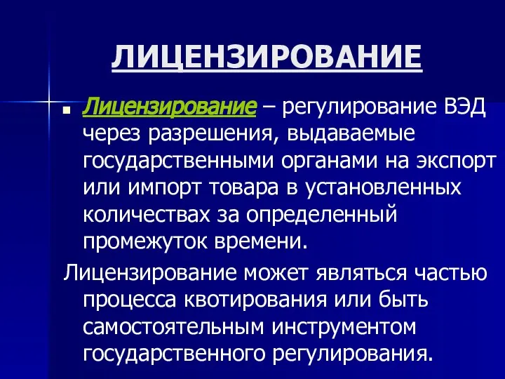 ЛИЦЕНЗИРОВАНИЕ Лицензирование – регулирование ВЭД через разрешения, выдаваемые государственными органами на экспорт