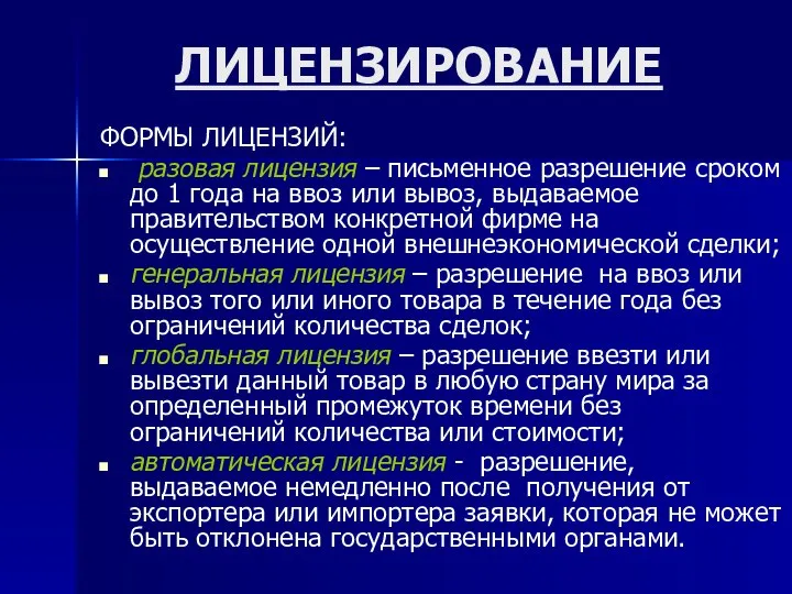 ЛИЦЕНЗИРОВАНИЕ ФОРМЫ ЛИЦЕНЗИЙ: разовая лицензия – письменное разрешение сроком до 1 года