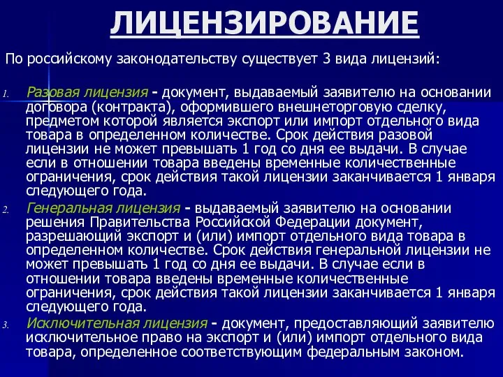 ЛИЦЕНЗИРОВАНИЕ По российскому законодательству существует 3 вида лицензий: Разовая лицензия - документ,