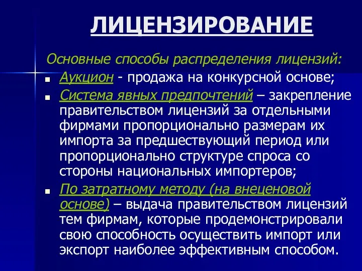 ЛИЦЕНЗИРОВАНИЕ Основные способы распределения лицензий: Аукцион - продажа на конкурсной основе; Система