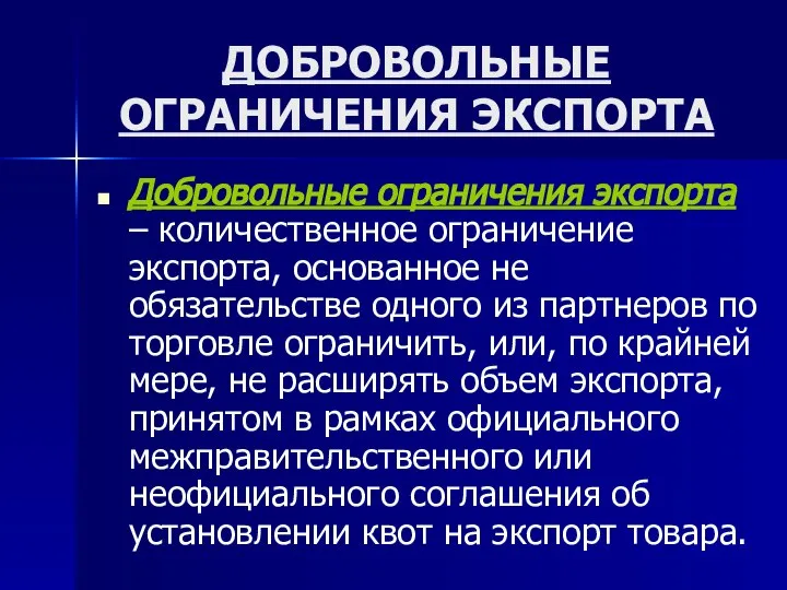 ДОБРОВОЛЬНЫЕ ОГРАНИЧЕНИЯ ЭКСПОРТА Добровольные ограничения экспорта – количественное ограничение экспорта, основанное не