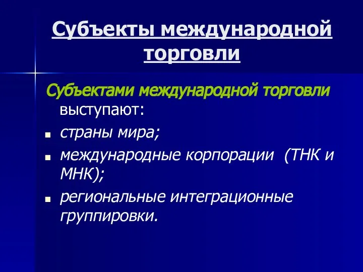 Субъекты международной торговли Субъектами международной торговли выступают: страны мира; международные корпорации (ТНК