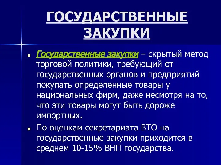 ГОСУДАРСТВЕННЫЕ ЗАКУПКИ Государственные закупки – скрытый метод торговой политики, требующий от государственных