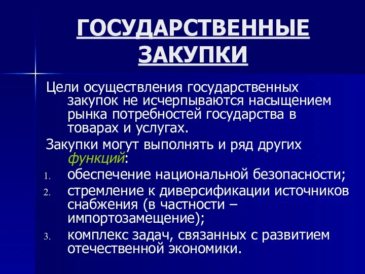 ГОСУДАРСТВЕННЫЕ ЗАКУПКИ Цели осуществления государственных закупок не исчерпываются насыщением рынка потребностей государства