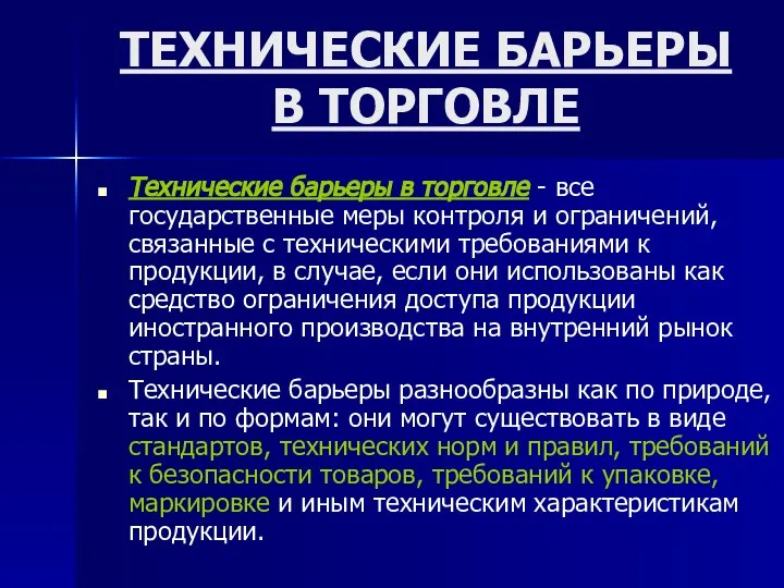 ТЕХНИЧЕСКИЕ БАРЬЕРЫ В ТОРГОВЛЕ Технические барьеры в торговле - все государственные меры