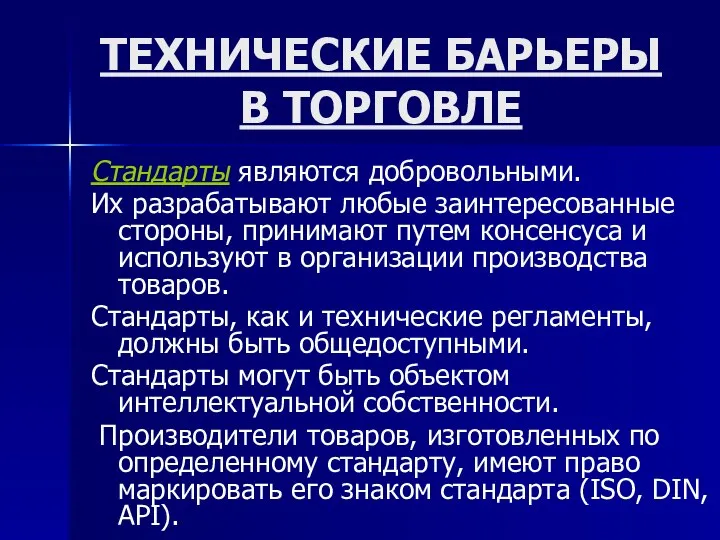 ТЕХНИЧЕСКИЕ БАРЬЕРЫ В ТОРГОВЛЕ Стандарты являются добровольными. Их разрабатывают любые заинтересованные стороны,