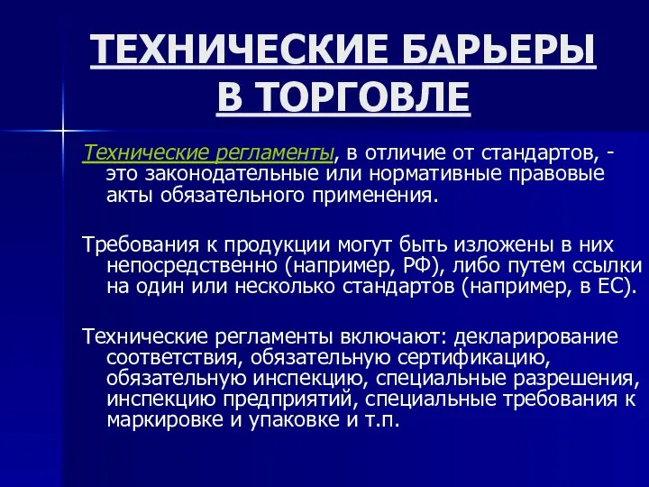 ТЕХНИЧЕСКИЕ БАРЬЕРЫ В ТОРГОВЛЕ Технические регламенты, в отличие от стандартов, - это