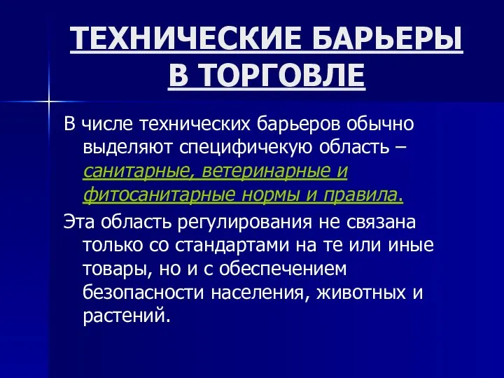 ТЕХНИЧЕСКИЕ БАРЬЕРЫ В ТОРГОВЛЕ В числе технических барьеров обычно выделяют специфичекую область