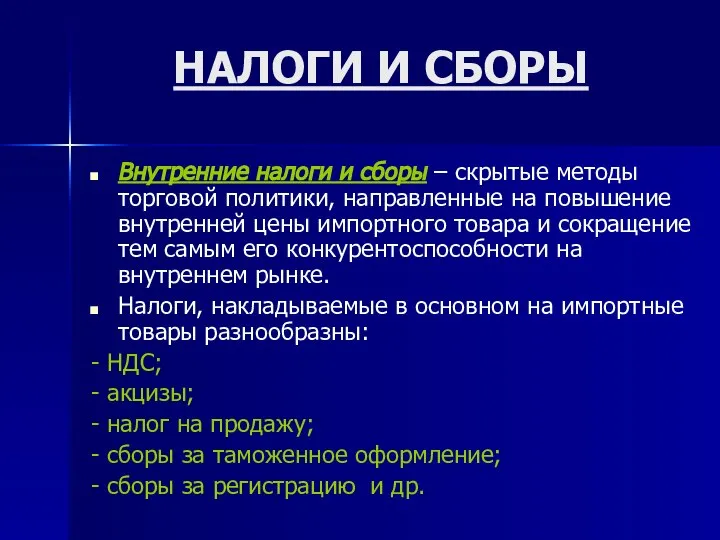 НАЛОГИ И СБОРЫ Внутренние налоги и сборы – скрытые методы торговой политики,