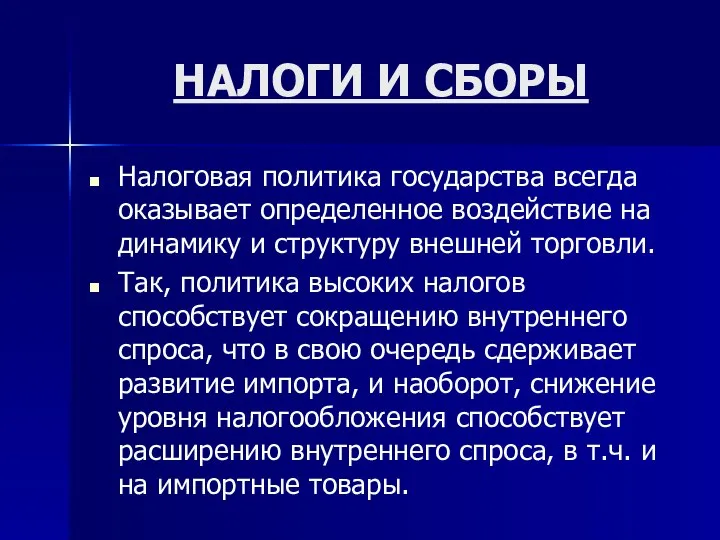 НАЛОГИ И СБОРЫ Налоговая политика государства всегда оказывает определенное воздействие на динамику