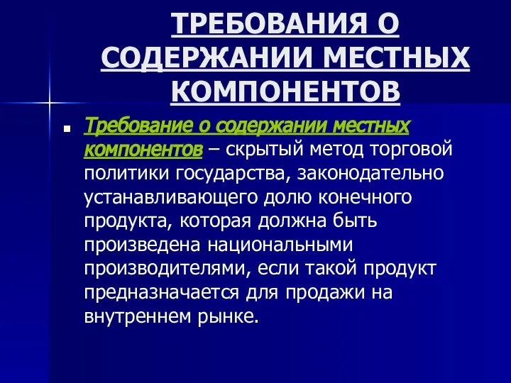 ТРЕБОВАНИЯ О СОДЕРЖАНИИ МЕСТНЫХ КОМПОНЕНТОВ Требование о содержании местных компонентов – скрытый