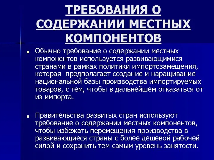 ТРЕБОВАНИЯ О СОДЕРЖАНИИ МЕСТНЫХ КОМПОНЕНТОВ Обычно требование о содержании местных компонентов используется