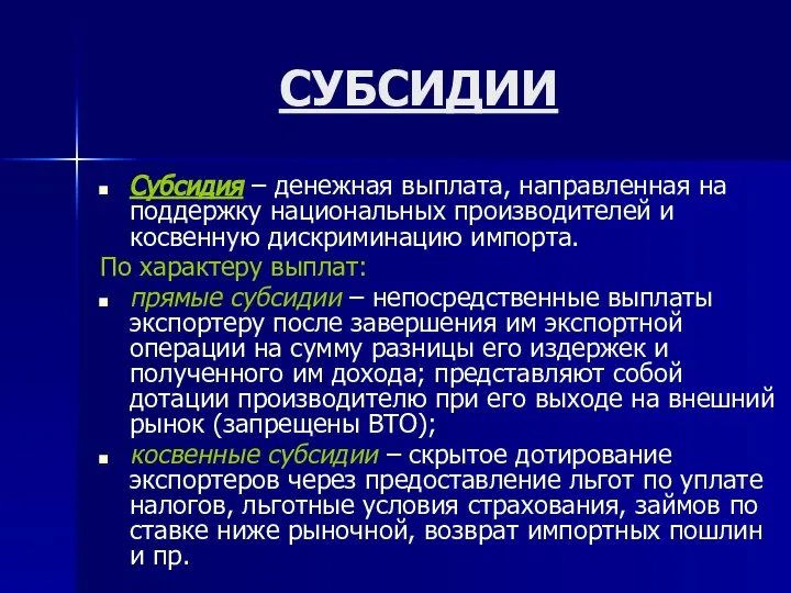 СУБСИДИИ Субсидия – денежная выплата, направленная на поддержку национальных производителей и косвенную