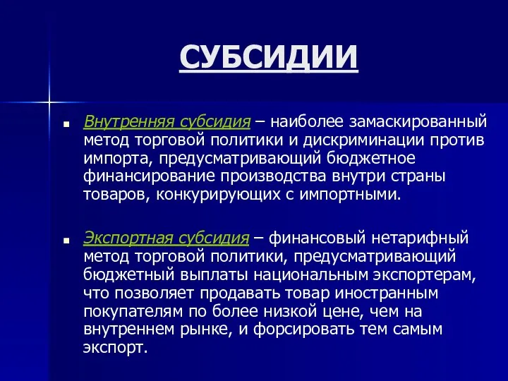 СУБСИДИИ Внутренняя субсидия – наиболее замаскированный метод торговой политики и дискриминации против