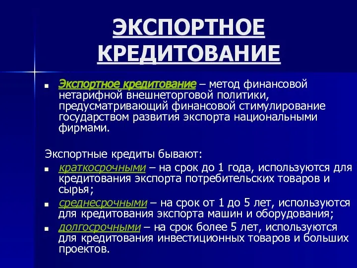 ЭКСПОРТНОЕ КРЕДИТОВАНИЕ Экспортное кредитование – метод финансовой нетарифной внешнеторговой политики, предусматривающий финансовой