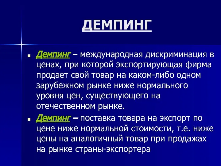 ДЕМПИНГ Демпинг – международная дискриминация в ценах, при которой экспортирующая фирма продает