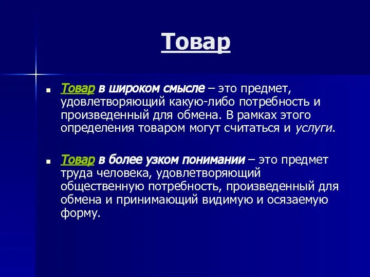 Товар Товар в широком смысле – это предмет, удовлетворяющий какую-либо потребность и