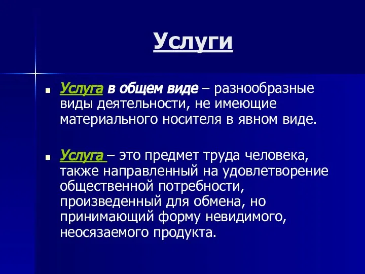 Услуги Услуга в общем виде – разнообразные виды деятельности, не имеющие материального