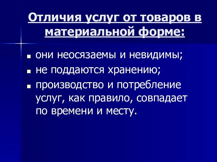 Отличия услуг от товаров в материальной форме: они неосязаемы и невидимы; не