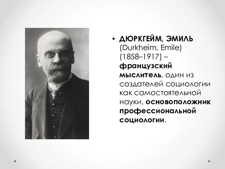 ДЮРКГЕЙМ, ЭМИЛЬ (Durkheim, Emile) (1858–1917) – французский мыслитель, один из создателей социологии