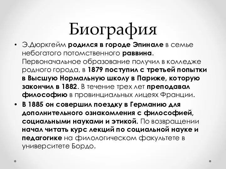 Биография Э.Дюркгейм родился в городе Эпинале в семье небогатого потомственного раввина. Первоначальное