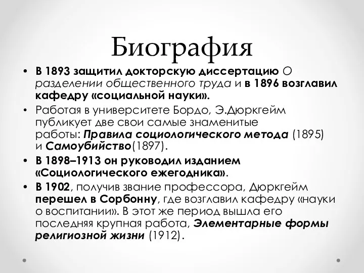 Биография В 1893 защитил докторскую диссертацию О разделении общественного труда и в