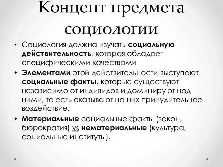 Концепт предмета социологии Социология должна изучать социальную действительность, которая обладает специфическими качествами