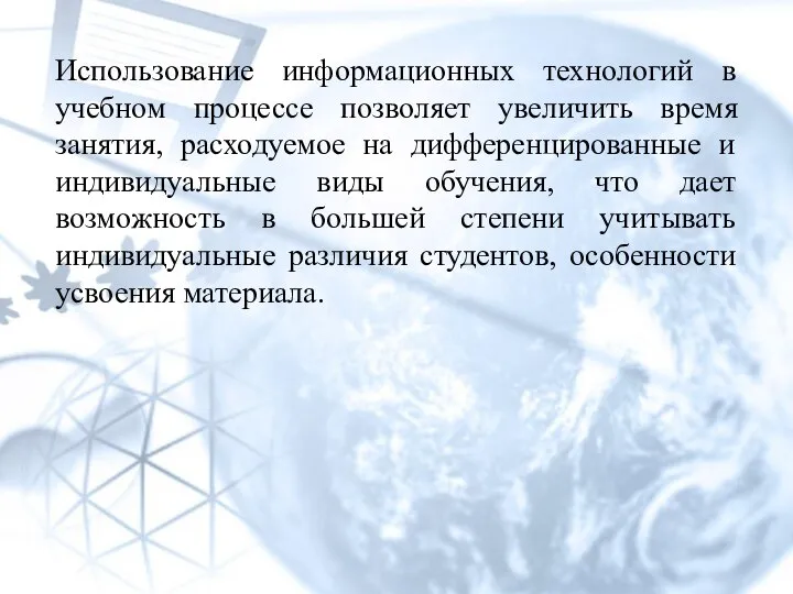 Использование информационных технологий в учебном процессе позволяет увеличить время занятия, расходуемое на