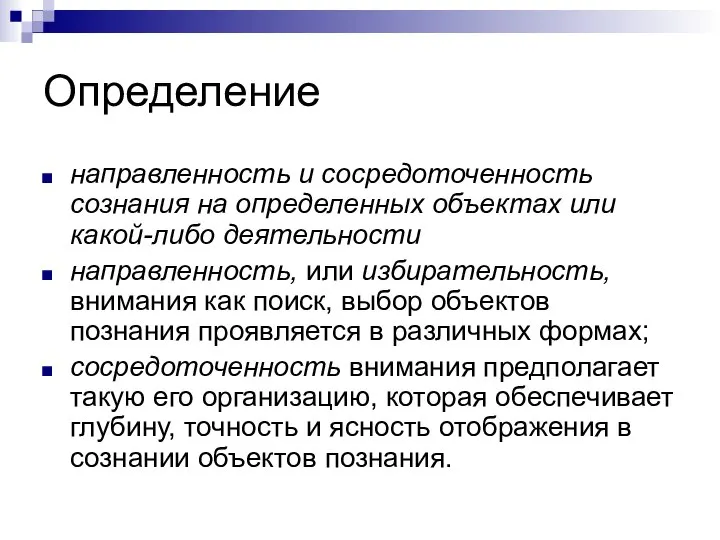 Определение направленность и сосредоточенность сознания на определенных объектах или какой-либо деятельности направленность,