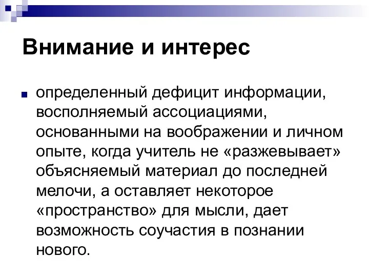 Внимание и интерес определенный дефицит информации, восполняемый ассоциациями, основанными на воображении и