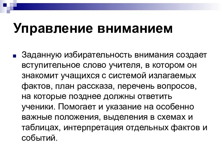 Управление вниманием Заданную избирательность внимания создает вступительное слово учителя, в котором он