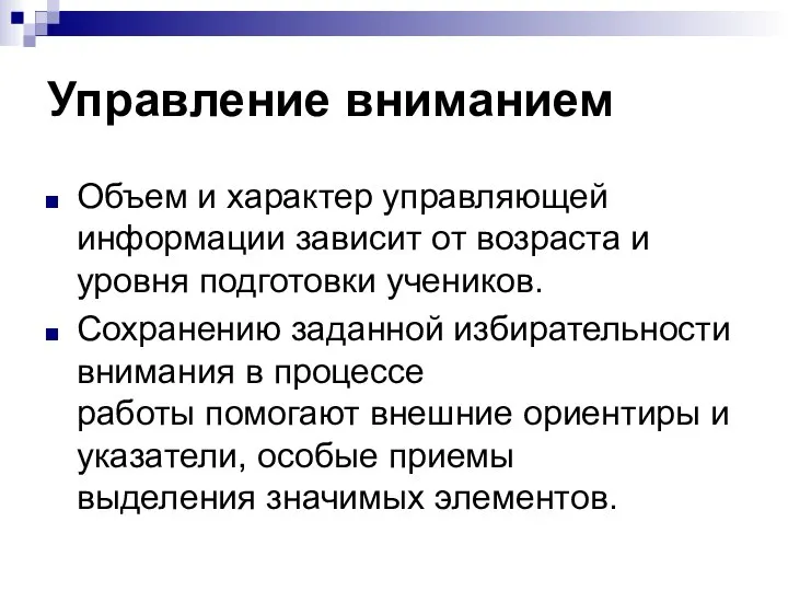 Управление вниманием Объем и характер управляющей информации зависит от возраста и уровня