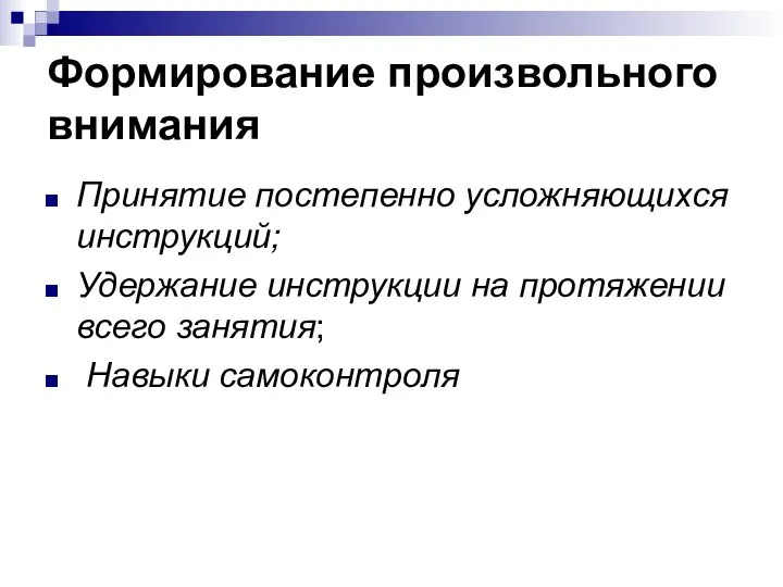 Формирование произвольного внимания Принятие постепенно усложняющихся инструкций; Удержание инструкции на протяжении всего занятия; Навыки самоконтроля