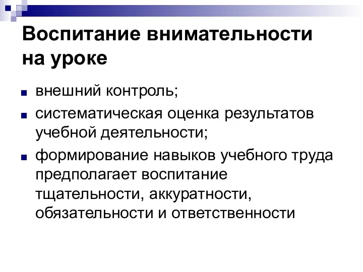 Воспитание внимательности на уроке внешний контроль; систематическая оценка результатов учебной деятельности; формирование