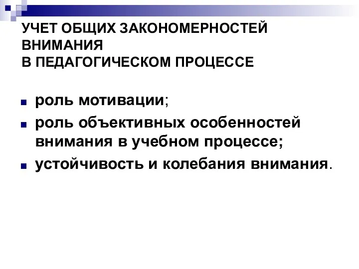 УЧЕТ ОБЩИХ ЗАКОНОМЕРНОСТЕЙ ВНИМАНИЯ В ПЕДАГОГИЧЕСКОМ ПРОЦЕССЕ роль мотивации; роль объективных особенностей