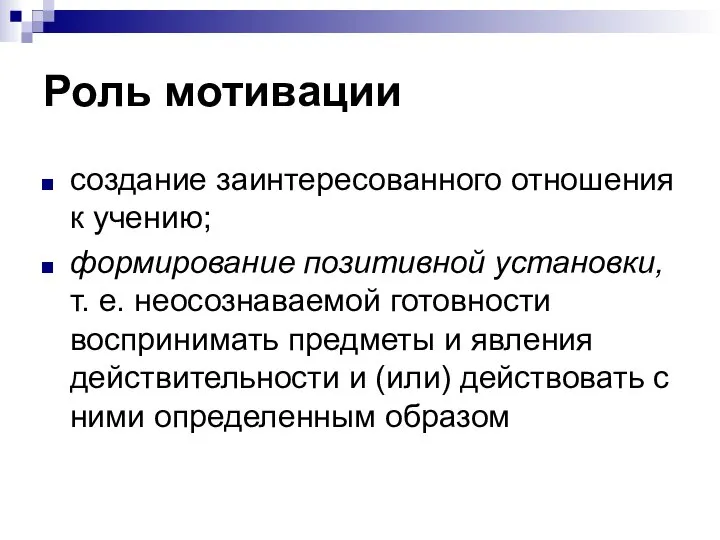 Роль мотивации создание заинтересованного отношения к учению; формирование позитивной установки, т. е.