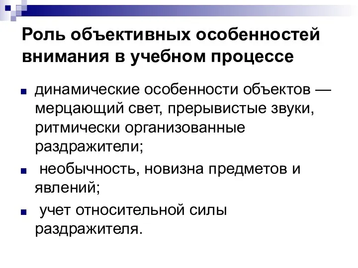 Роль объективных особенностей внимания в учебном процессе динамические особенности объектов — мерцающий