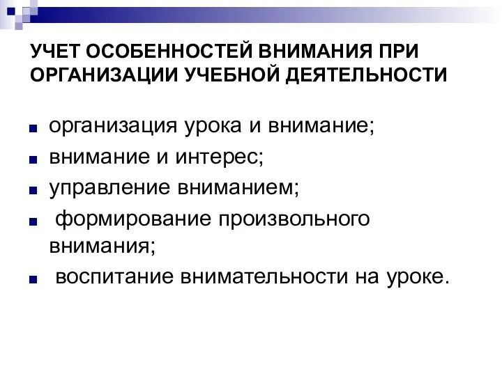 УЧЕТ ОСОБЕННОСТЕЙ ВНИМАНИЯ ПРИ ОРГАНИЗАЦИИ УЧЕБНОЙ ДЕЯТЕЛЬНОСТИ организация урока и внимание; внимание