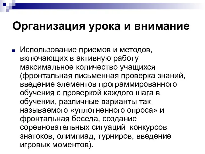 Организация урока и внимание Использование приемов и методов, включающих в активную работу