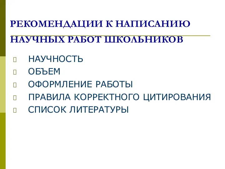 РЕКОМЕНДАЦИИ К НАПИСАНИЮ НАУЧНЫХ РАБОТ ШКОЛЬНИКОВ НАУЧНОСТЬ ОБЪЕМ ОФОРМЛЕНИЕ РАБОТЫ ПРАВИЛА КОРРЕКТНОГО ЦИТИРОВАНИЯ СПИСОК ЛИТЕРАТУРЫ