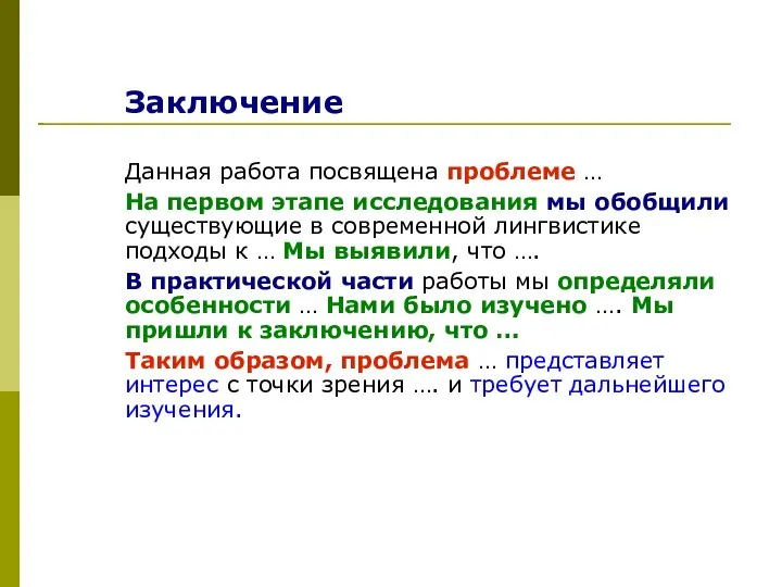 Заключение Данная работа посвящена проблеме … На первом этапе исследования мы обобщили