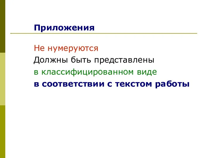 Приложения Не нумеруются Должны быть представлены в классифицированном виде в соответствии с текстом работы