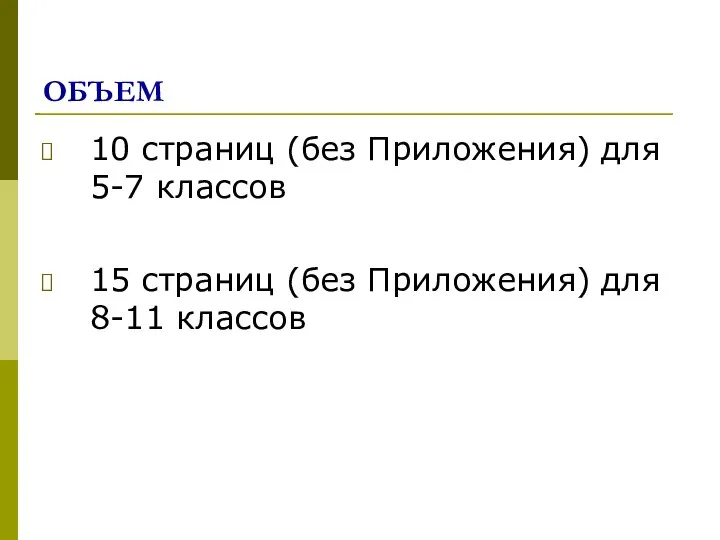 ОБЪЕМ 10 страниц (без Приложения) для 5-7 классов 15 страниц (без Приложения) для 8-11 классов