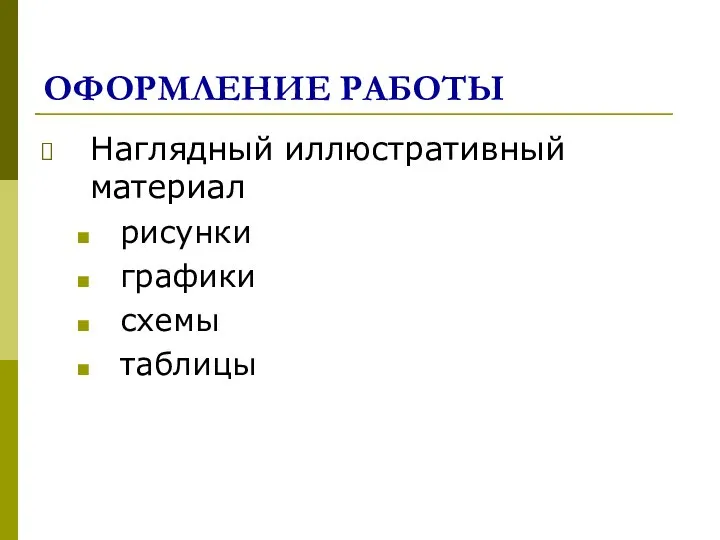 ОФОРМЛЕНИЕ РАБОТЫ Наглядный иллюстративный материал рисунки графики схемы таблицы