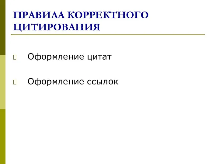 ПРАВИЛА КОРРЕКТНОГО ЦИТИРОВАНИЯ Оформление цитат Оформление ссылок