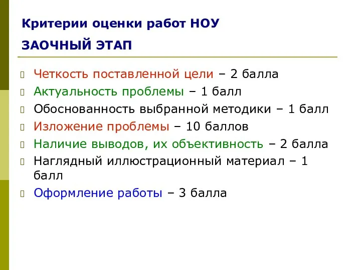 Критерии оценки работ НОУ ЗАОЧНЫЙ ЭТАП Четкость поставленной цели – 2 балла