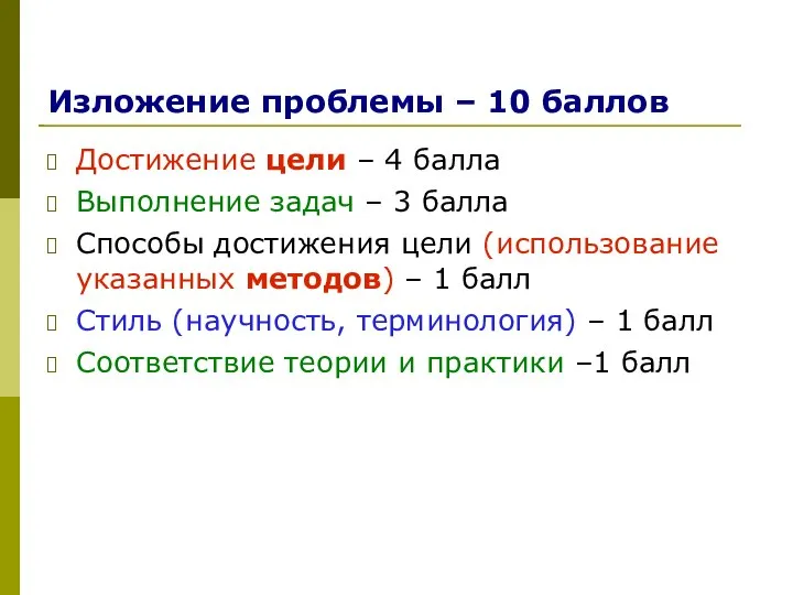 Изложение проблемы – 10 баллов Достижение цели – 4 балла Выполнение задач